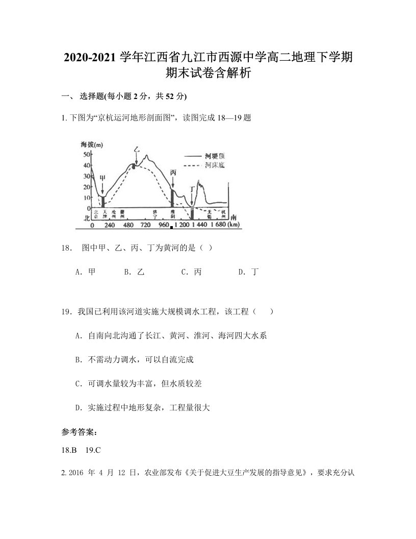 2020-2021学年江西省九江市西源中学高二地理下学期期末试卷含解析