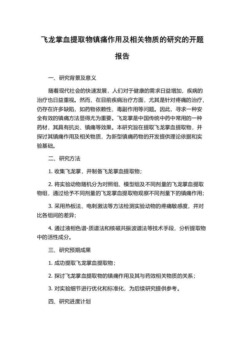 飞龙掌血提取物镇痛作用及相关物质的研究的开题报告