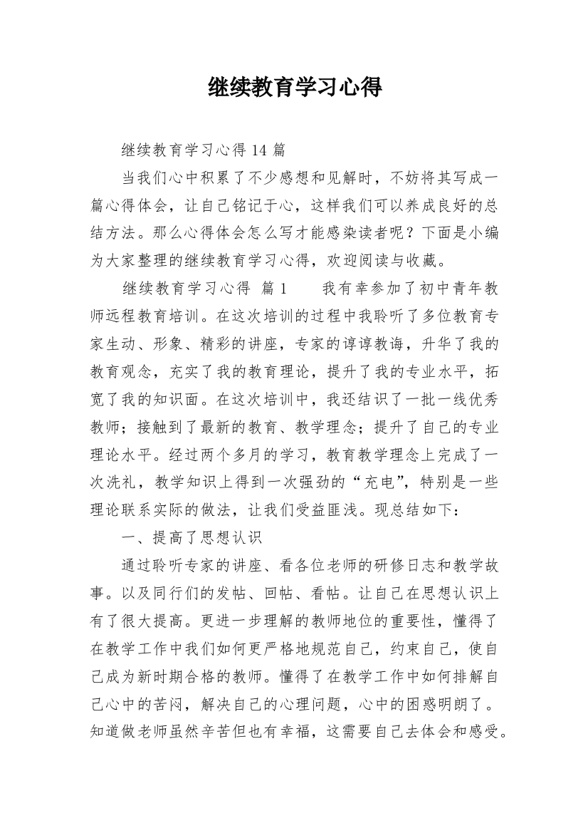 继续教育学习心得_1