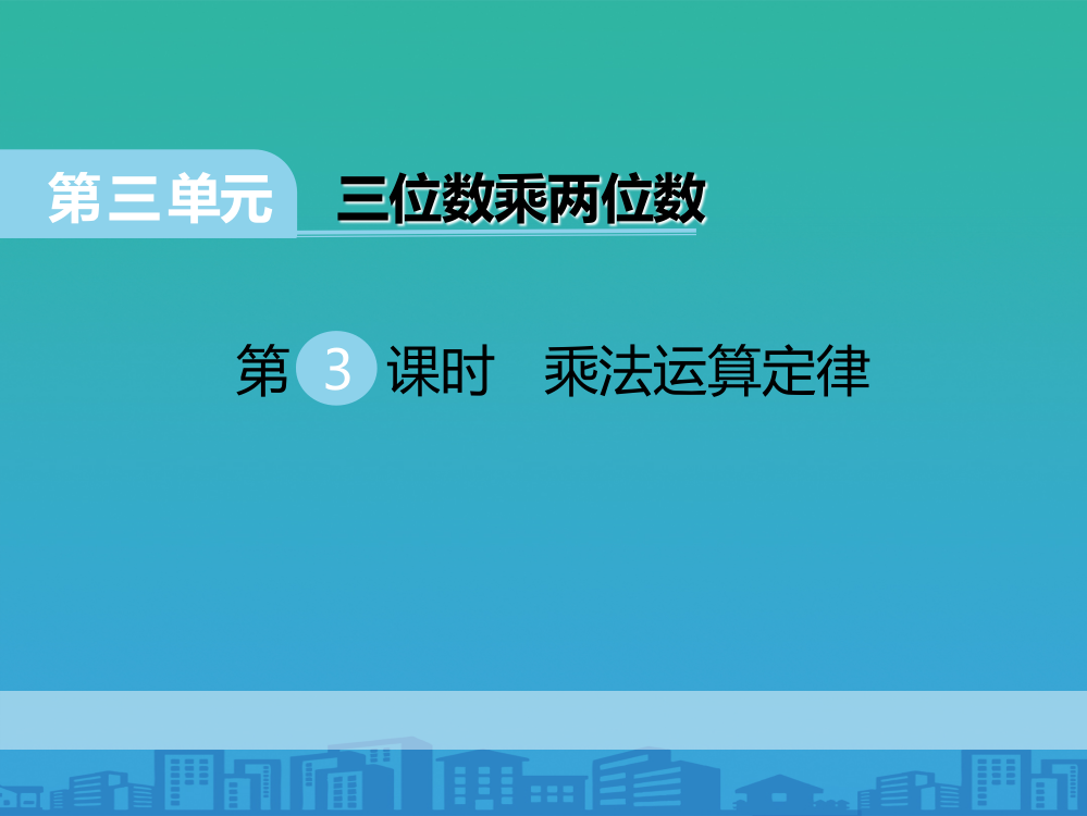 《乘法运算定律》PPT