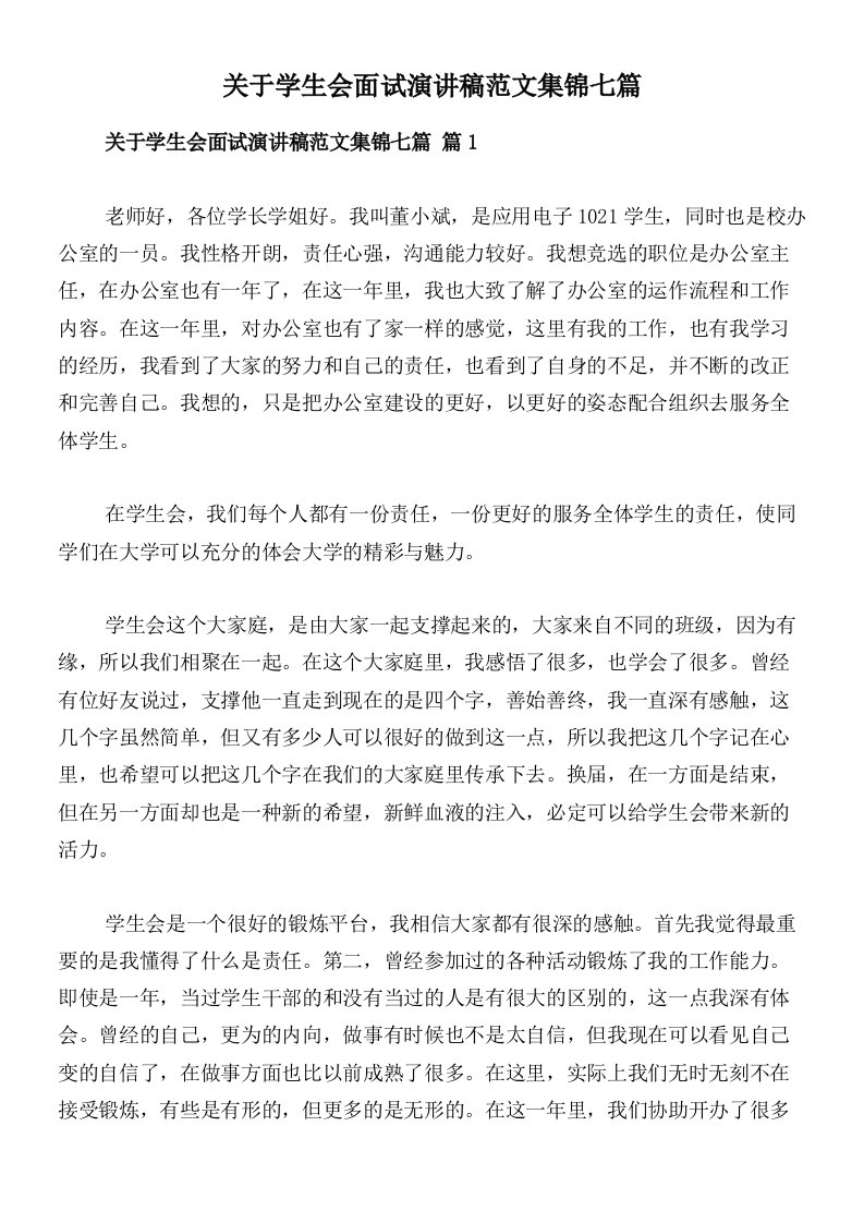 关于学生会面试演讲稿范文集锦七篇