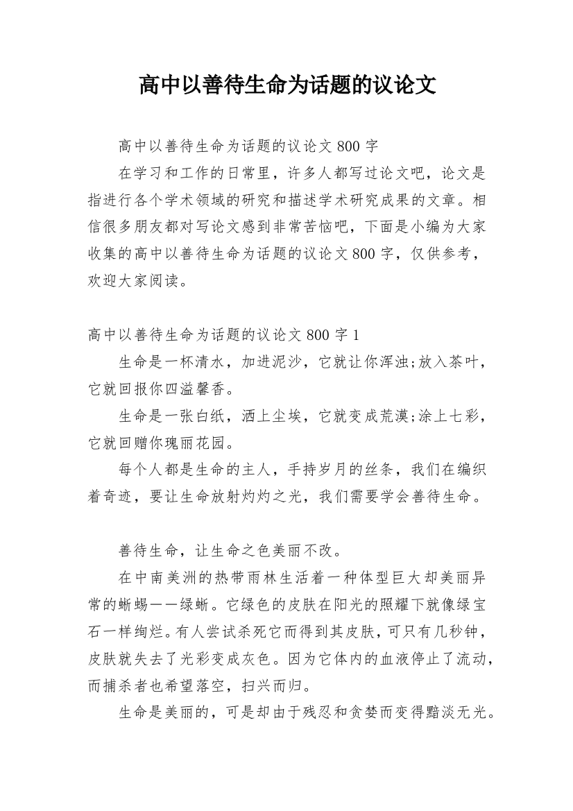 高中以善待生命为话题的议论文