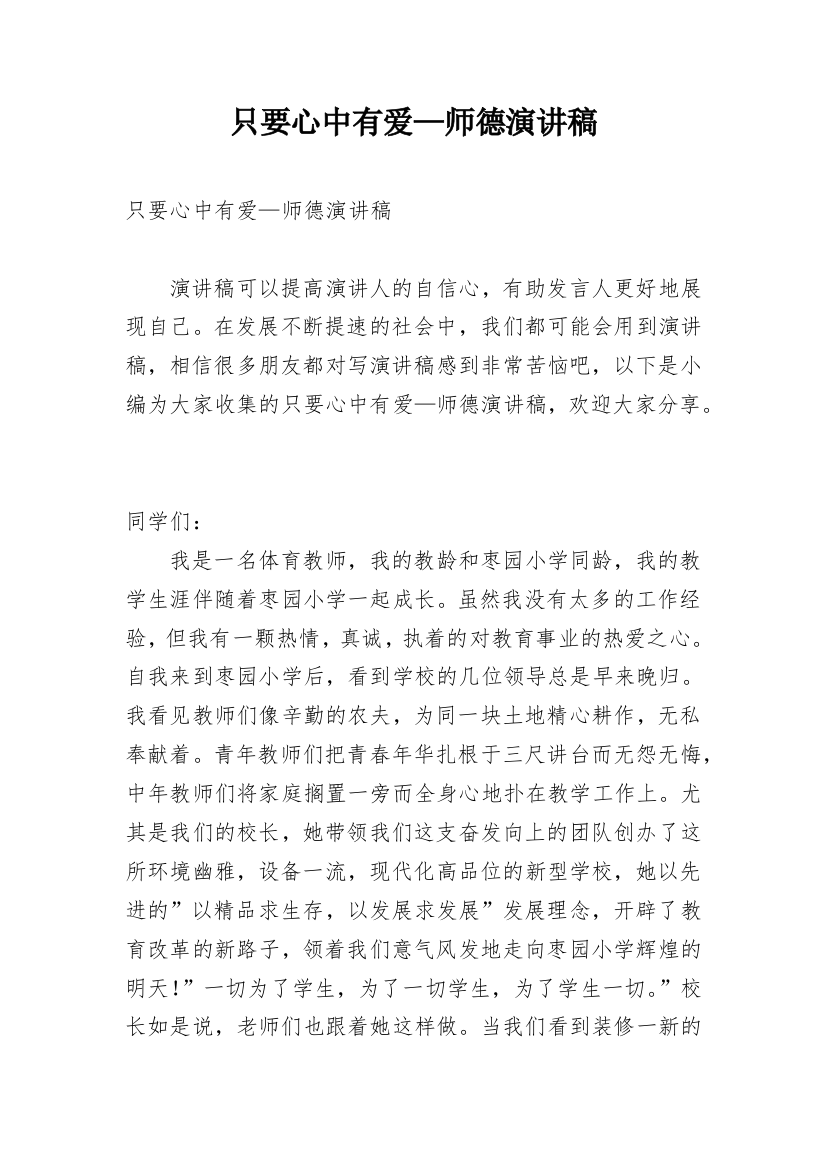 只要心中有爱—师德演讲稿