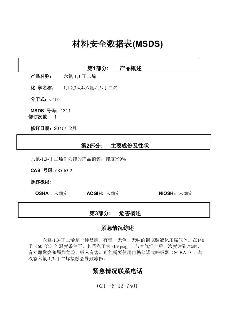 六氟丁二烯-MSDS-WECHEM-(-word-文档)