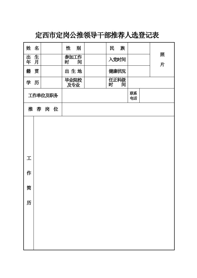 定西市定岗公推领导干部推荐人选登记表