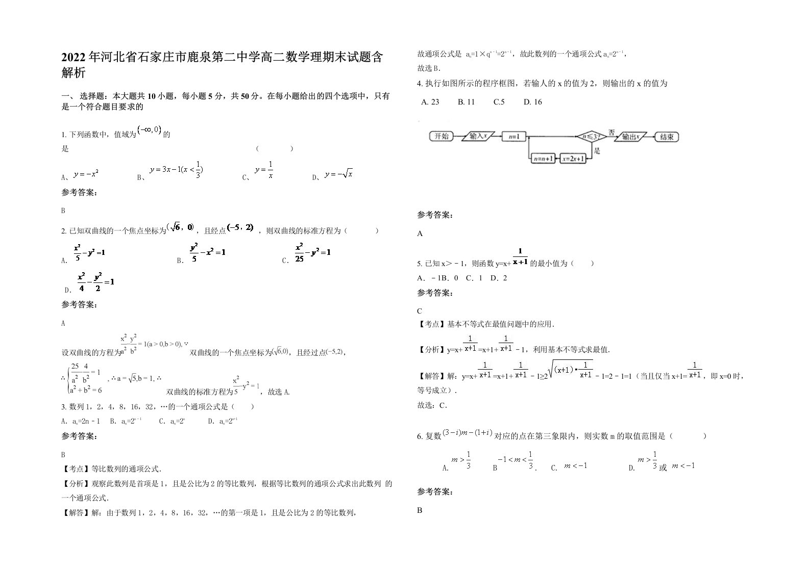 2022年河北省石家庄市鹿泉第二中学高二数学理期末试题含解析