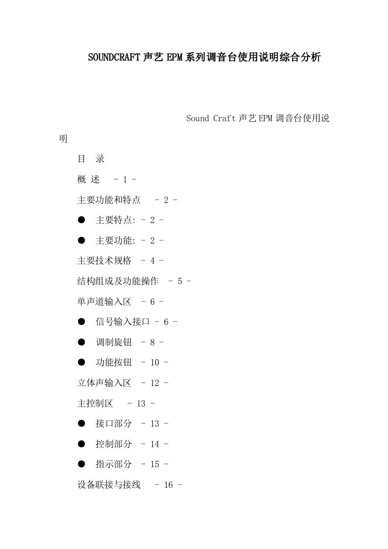 SOUNDCRAFT声艺EPM系列调音台使用说明综合分析