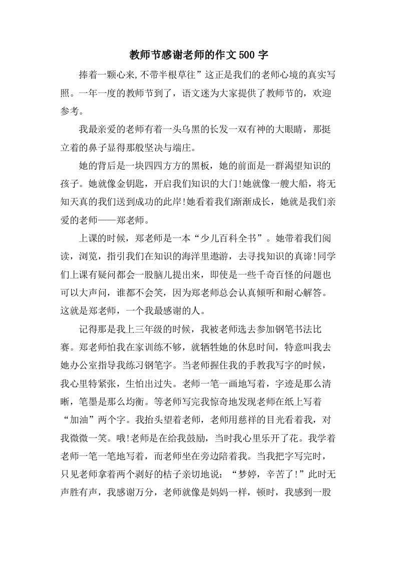 教师节感谢老师的作文500字