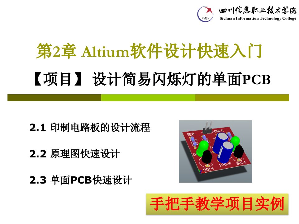 《PCB设计与制作》第2章Altium软件设计快速入门(实例：闪烁灯单面PCB)