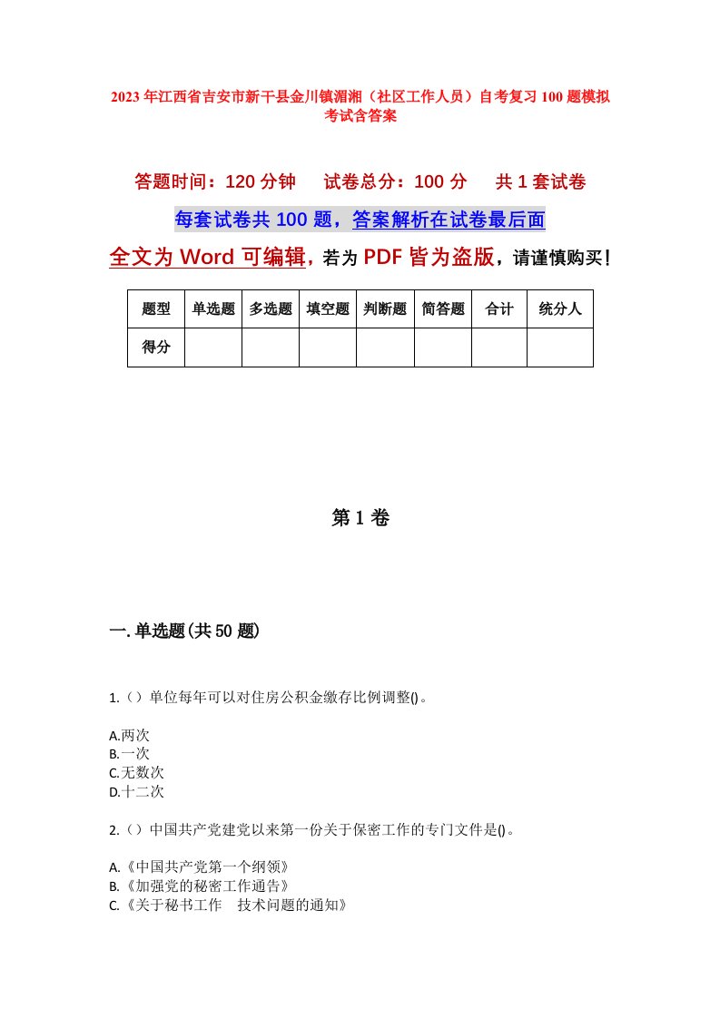 2023年江西省吉安市新干县金川镇湄湘社区工作人员自考复习100题模拟考试含答案