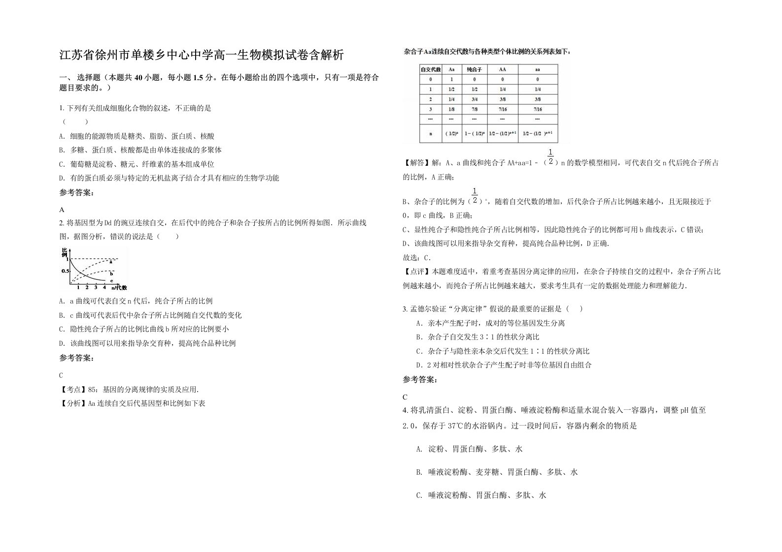 江苏省徐州市单楼乡中心中学高一生物模拟试卷含解析