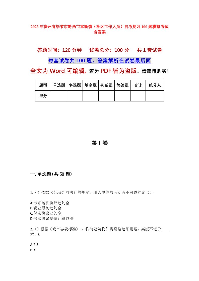 2023年贵州省毕节市黔西市重新镇社区工作人员自考复习100题模拟考试含答案