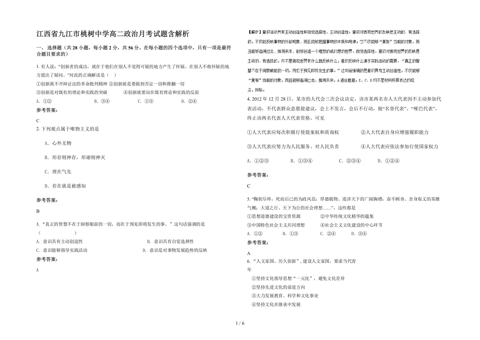 江西省九江市桃树中学高二政治月考试题含解析