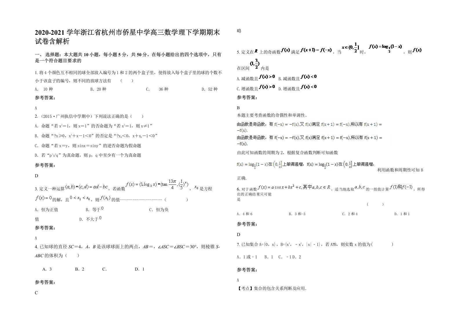 2020-2021学年浙江省杭州市侨星中学高三数学理下学期期末试卷含解析