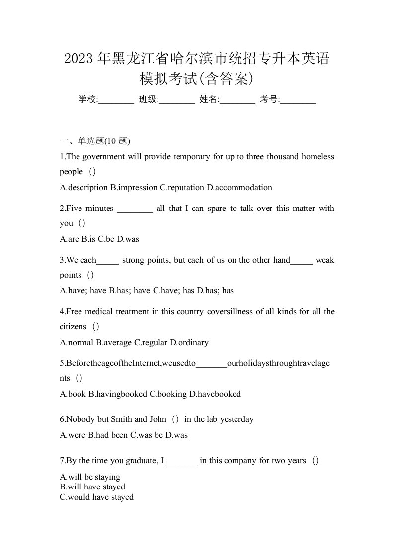 2023年黑龙江省哈尔滨市统招专升本英语模拟考试含答案