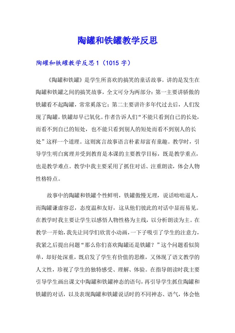 陶罐和铁罐教学反思