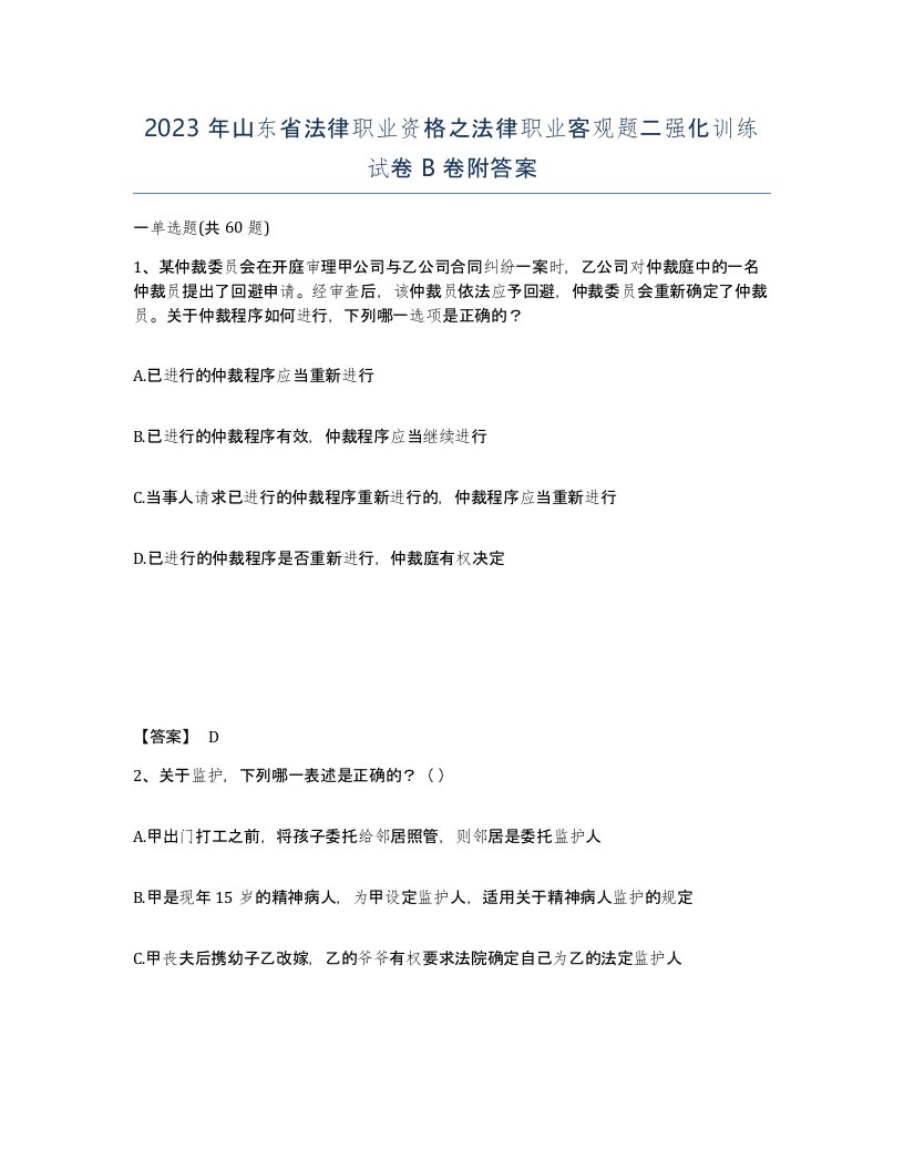 2023年山东省法律职业资格之法律职业客观题二强化训练试卷B卷附答案