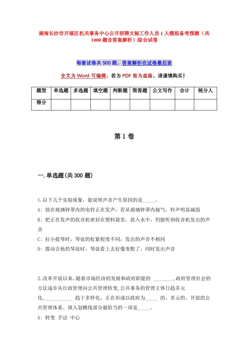 湖南长沙市开福区机关事务中心公开招聘文秘工作人员1人模拟备考预测共1000题含答案解析综合试卷