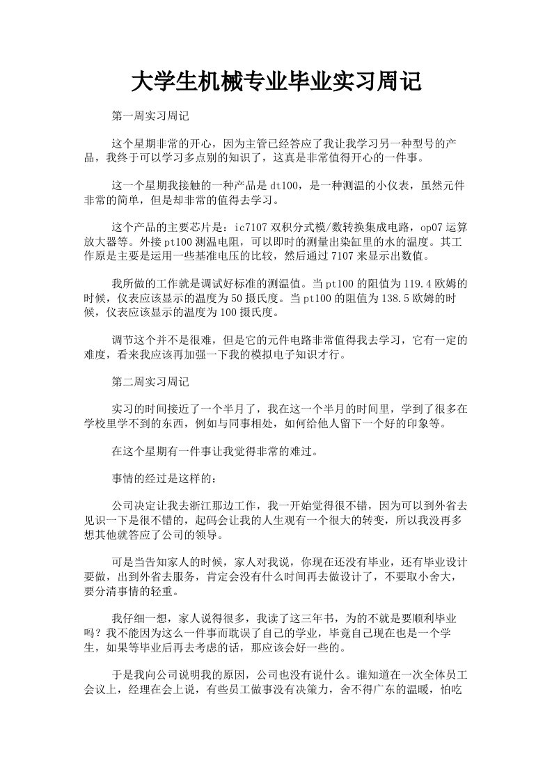 大学生机械专业毕业实习周记