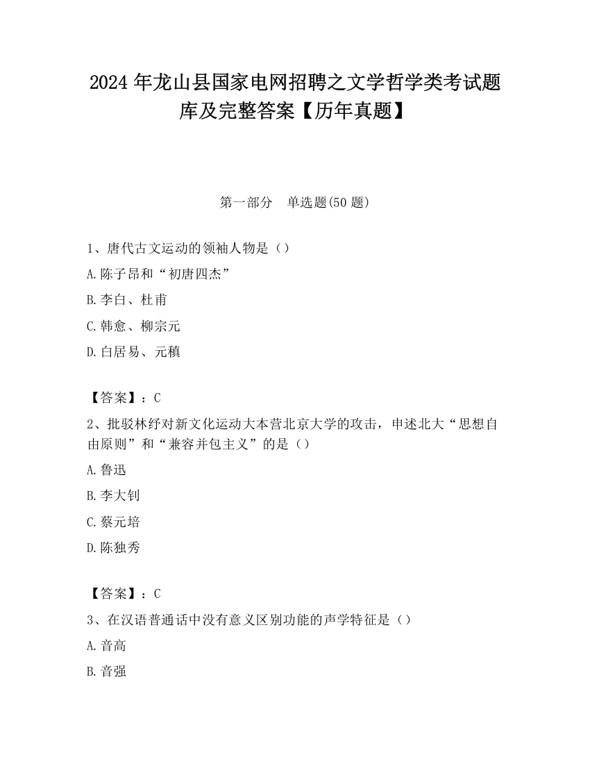 2024年龙山县国家电网招聘之文学哲学类考试题库及完整答案【历年真题】