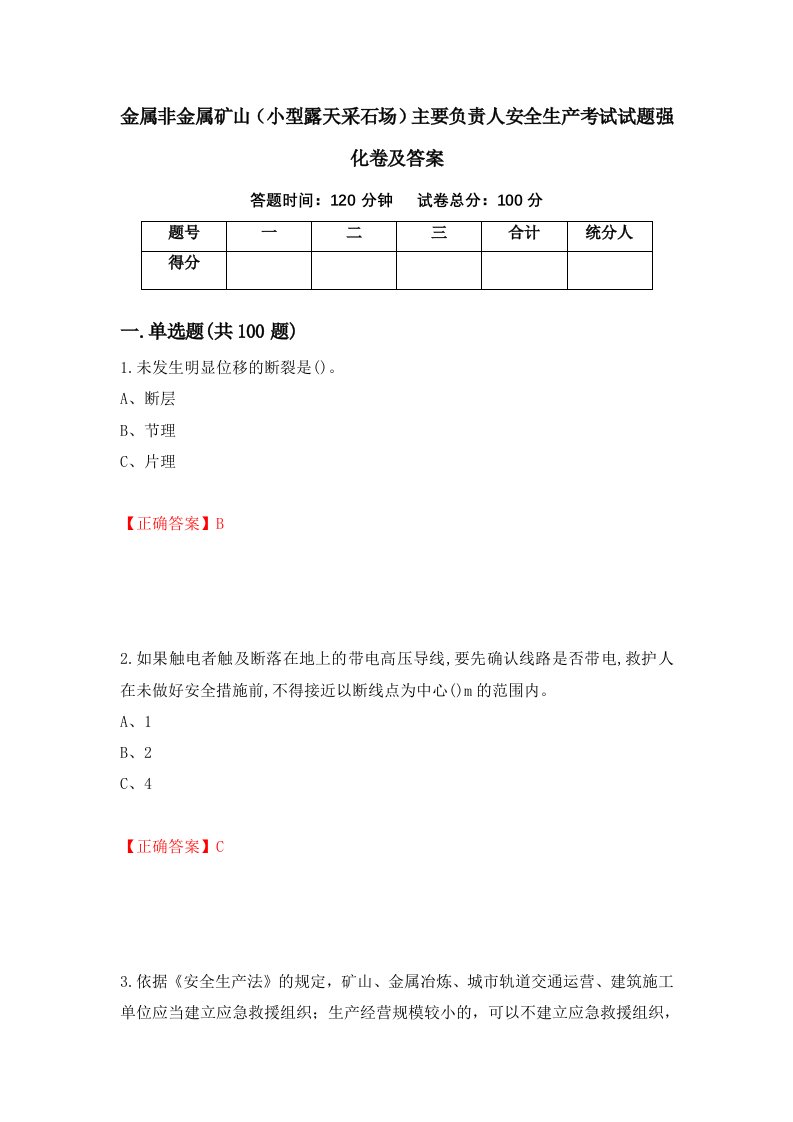 金属非金属矿山小型露天采石场主要负责人安全生产考试试题强化卷及答案39