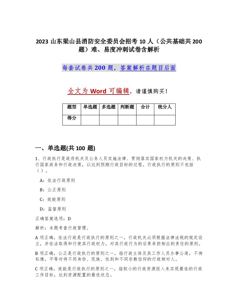 2023山东梁山县消防安全委员会招考10人公共基础共200题难易度冲刺试卷含解析