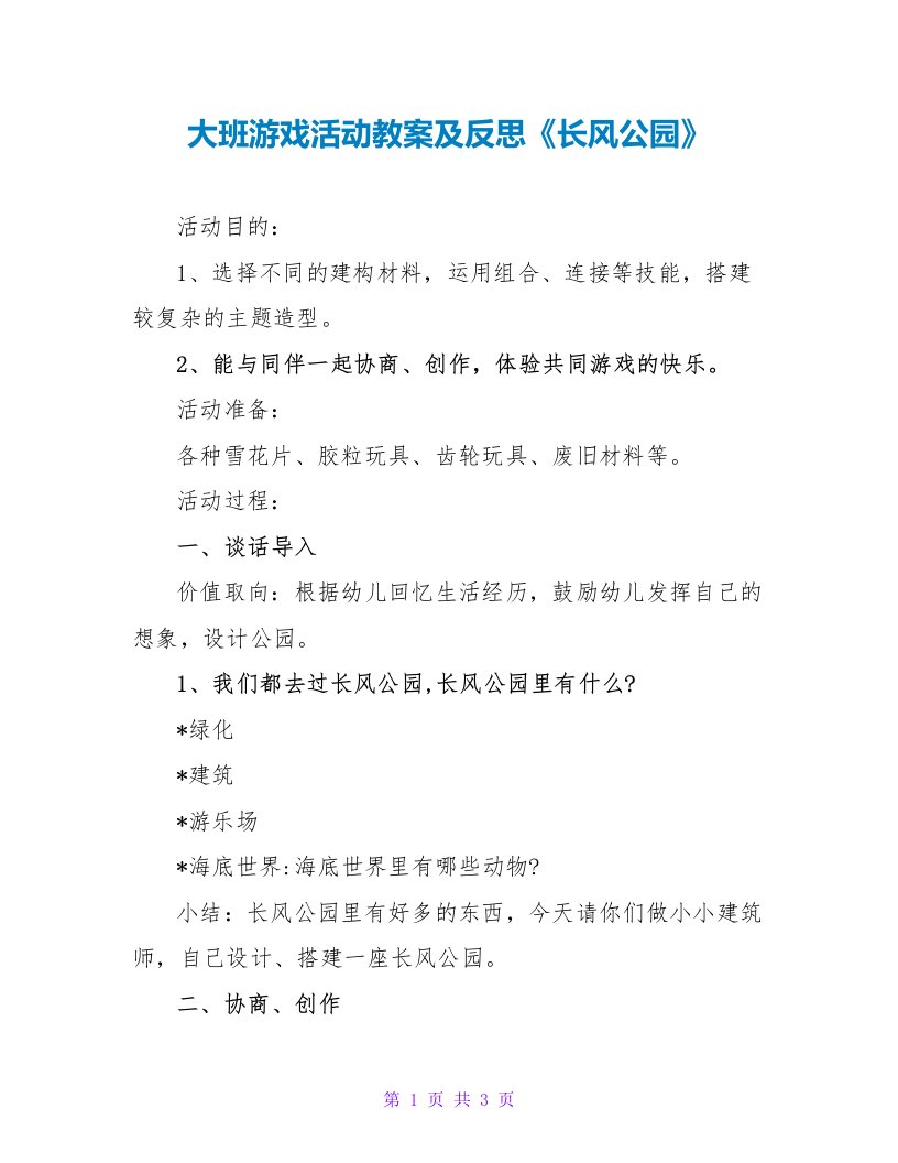 大班游戏活动教案及反思《长风公园》