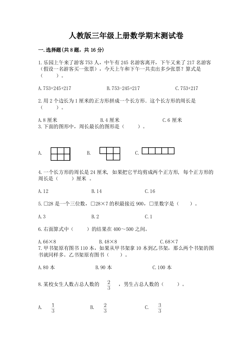 人教版三年级上册数学期末测试卷及参考答案(能力提升)