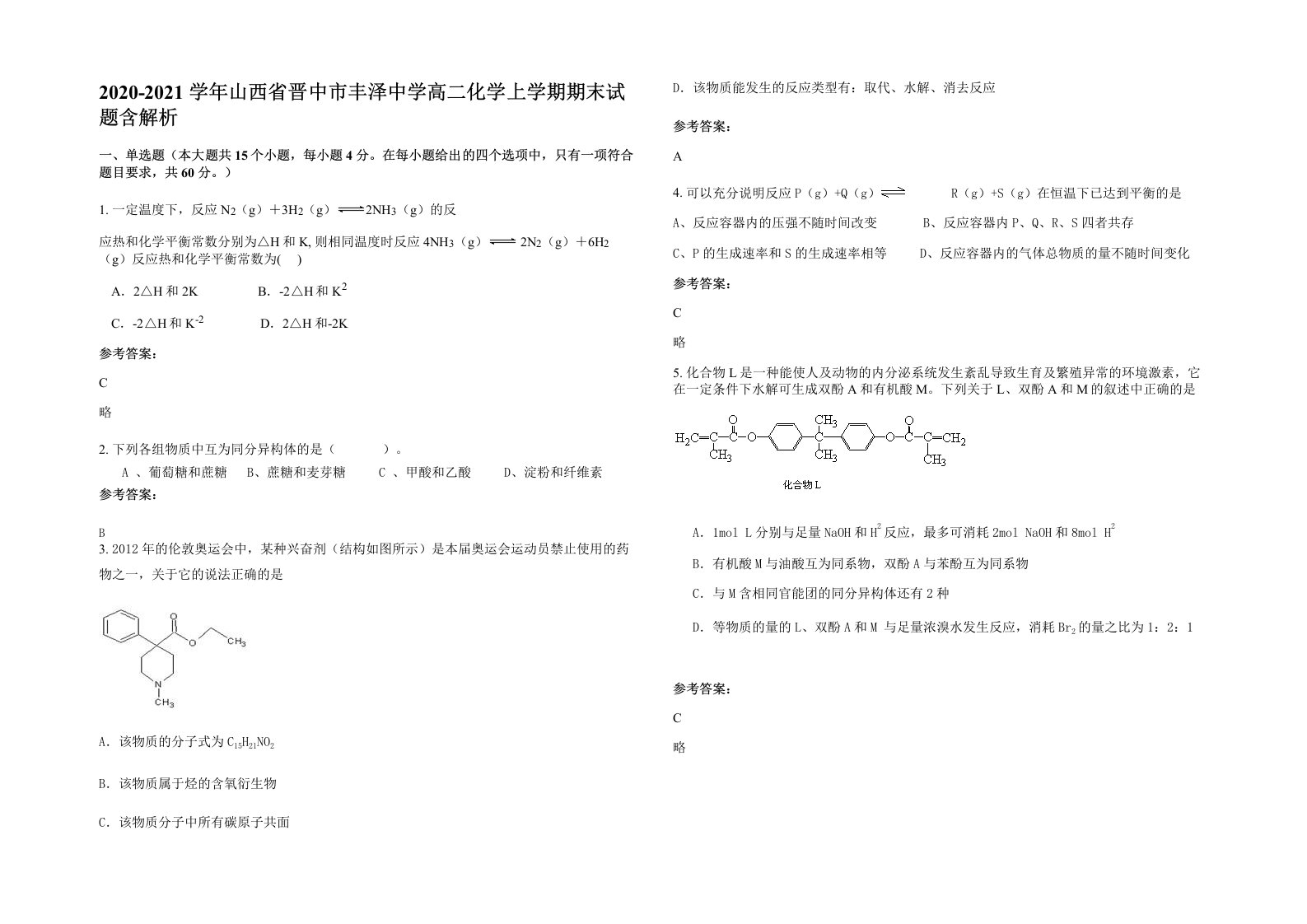 2020-2021学年山西省晋中市丰泽中学高二化学上学期期末试题含解析