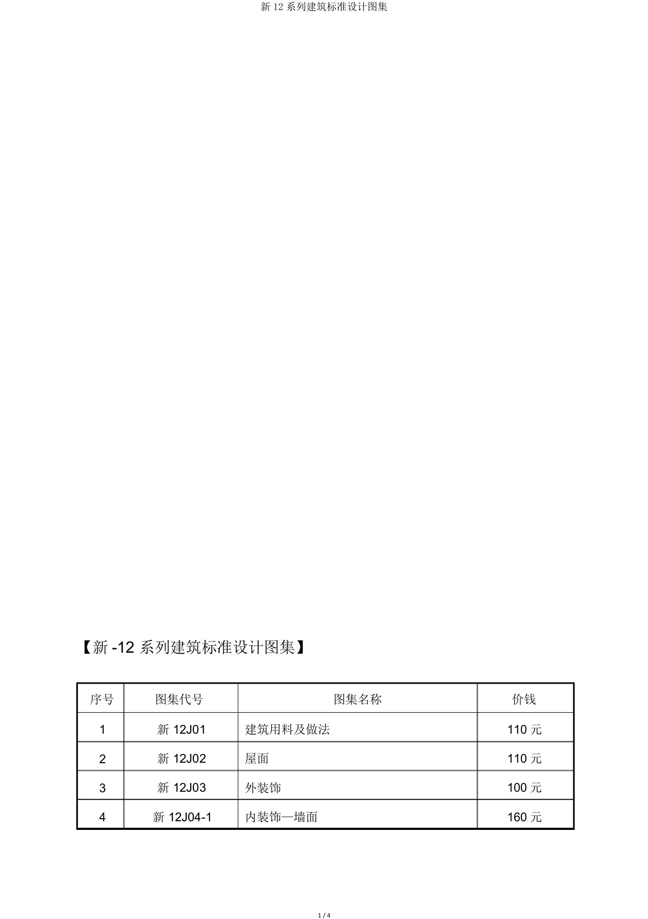 新12系列建筑标准设计图集