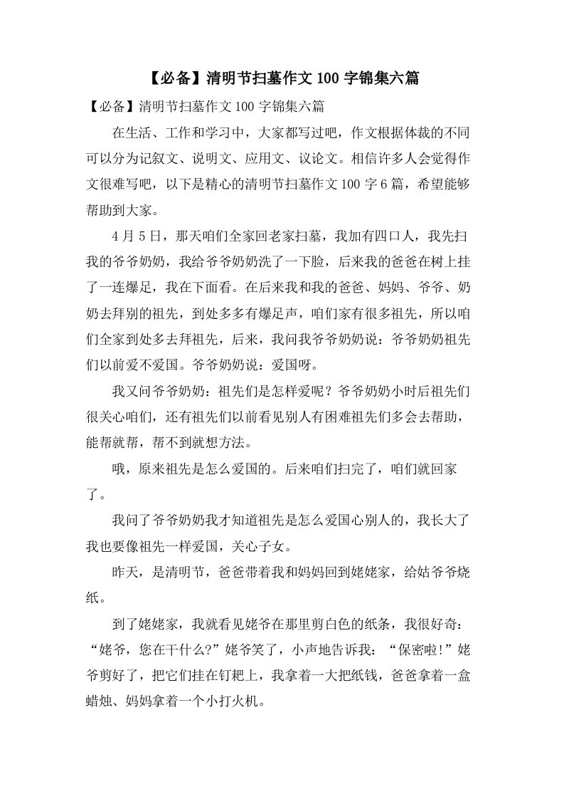 清明节扫墓作文100字锦集六篇