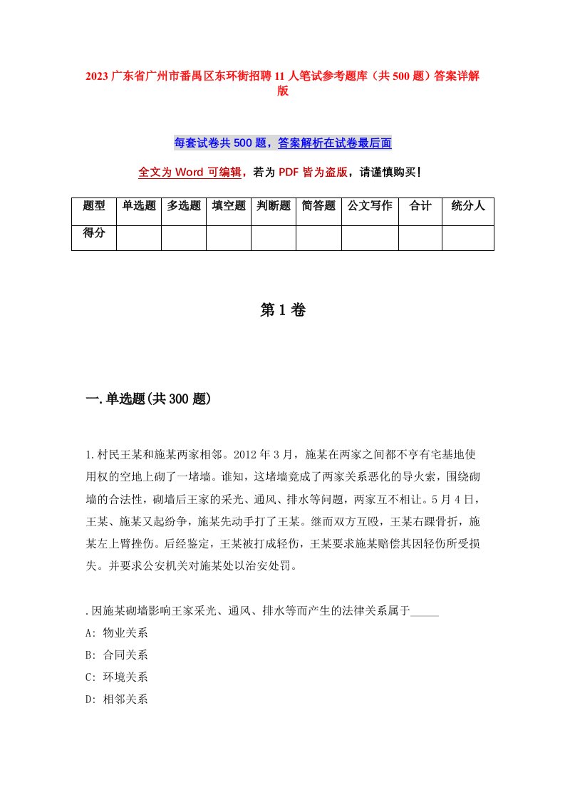 2023广东省广州市番禺区东环街招聘11人笔试参考题库共500题答案详解版