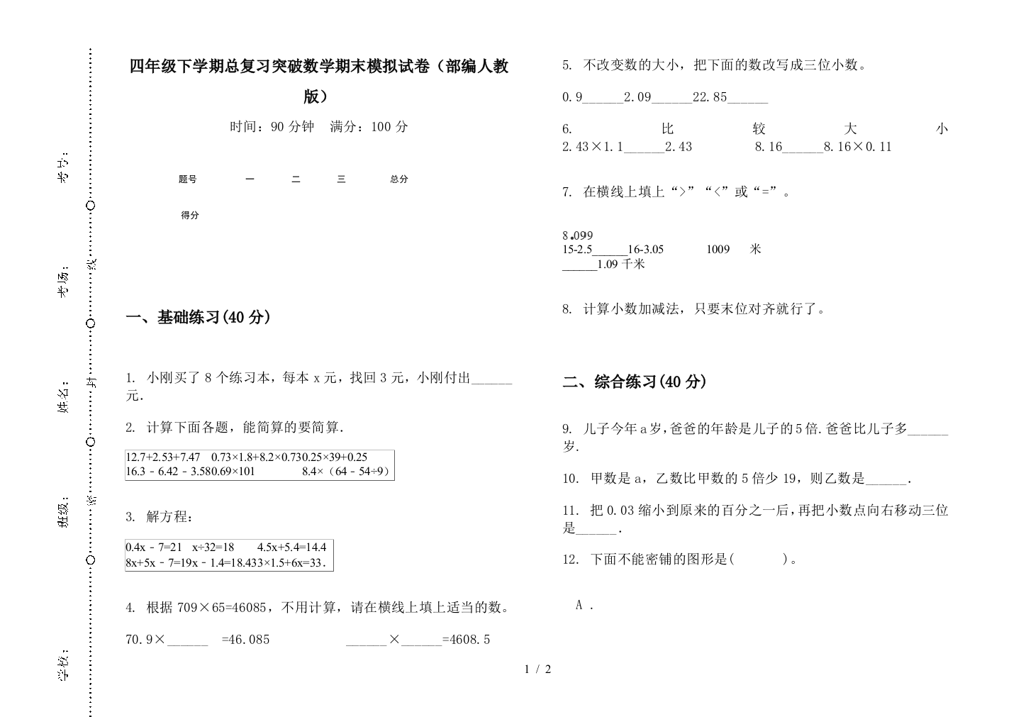 四年级下学期总复习突破数学期末模拟试卷(部编人教版)