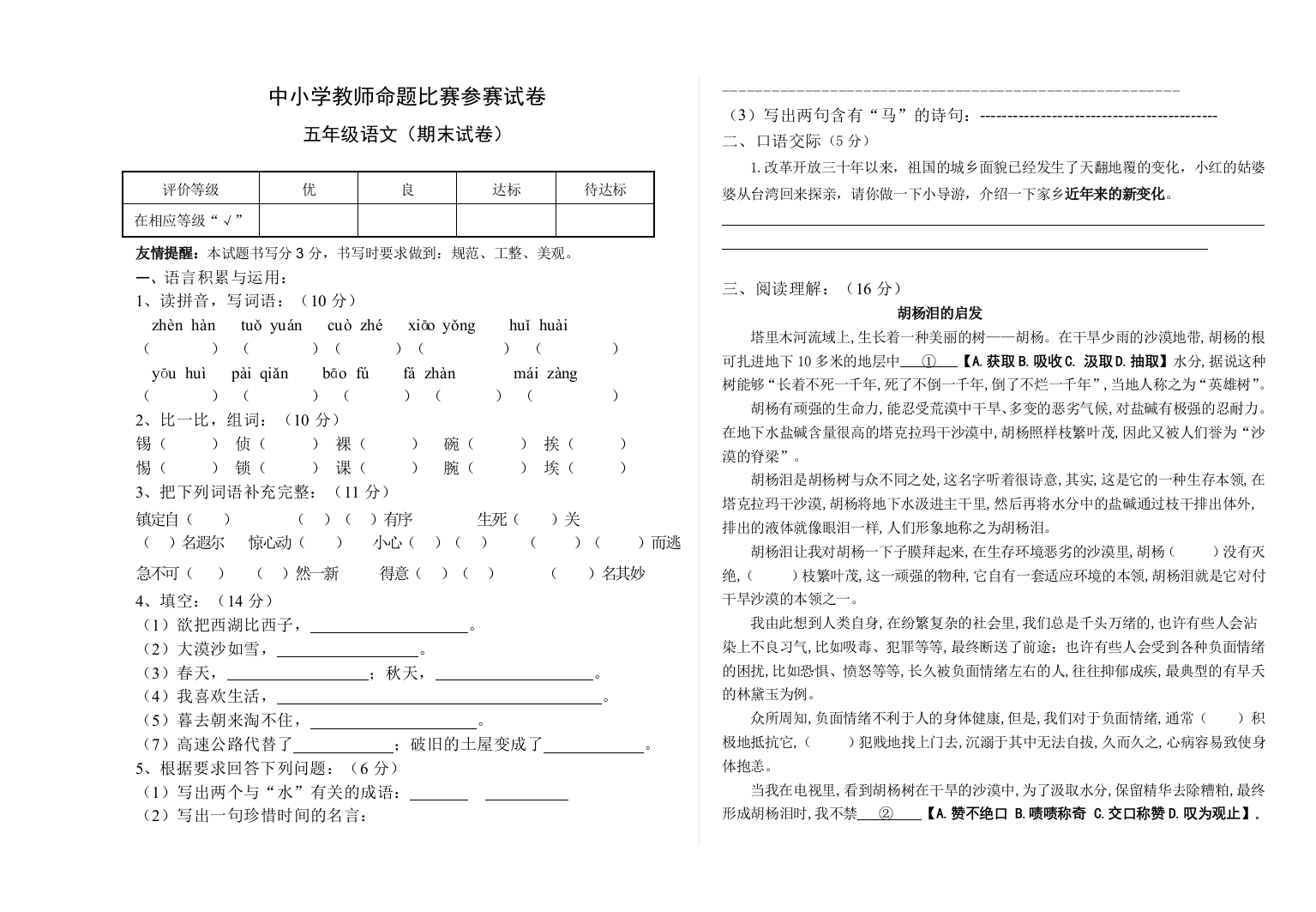 【小学中学教育精选】五年级语文上册期末试题及答案