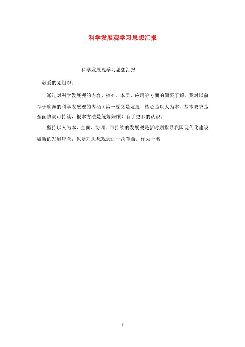 精选科学发展观学习思想汇报