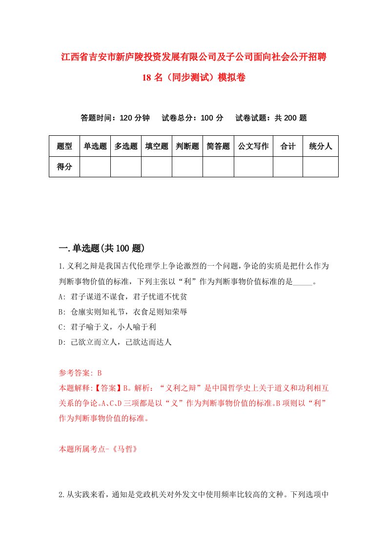 江西省吉安市新庐陵投资发展有限公司及子公司面向社会公开招聘18名同步测试模拟卷第44卷