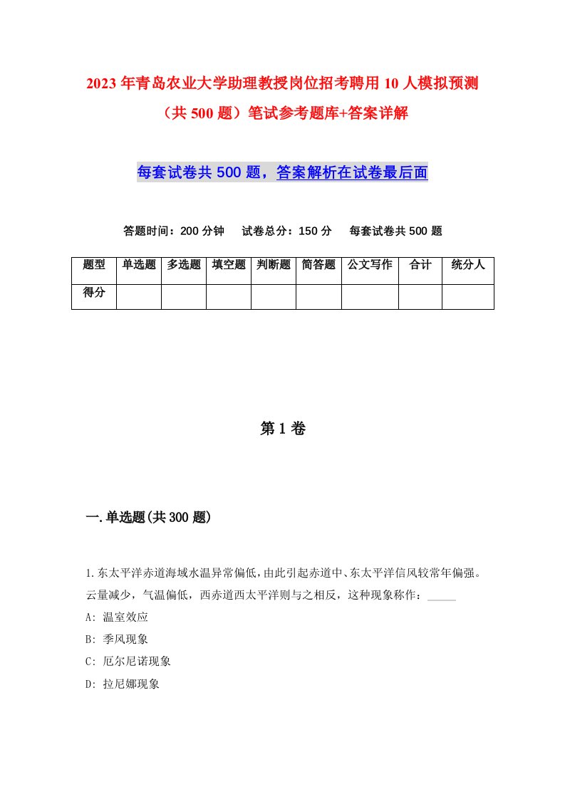 2023年青岛农业大学助理教授岗位招考聘用10人模拟预测共500题笔试参考题库答案详解