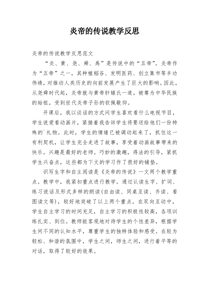 炎帝的传说教学反思