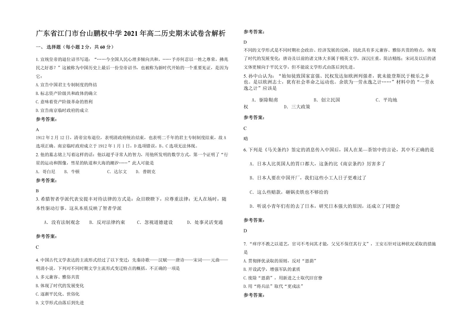 广东省江门市台山鹏权中学2021年高二历史期末试卷含解析