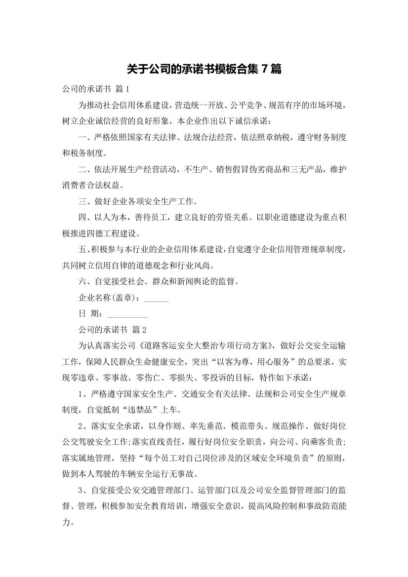 关于公司的承诺书模板合集7篇