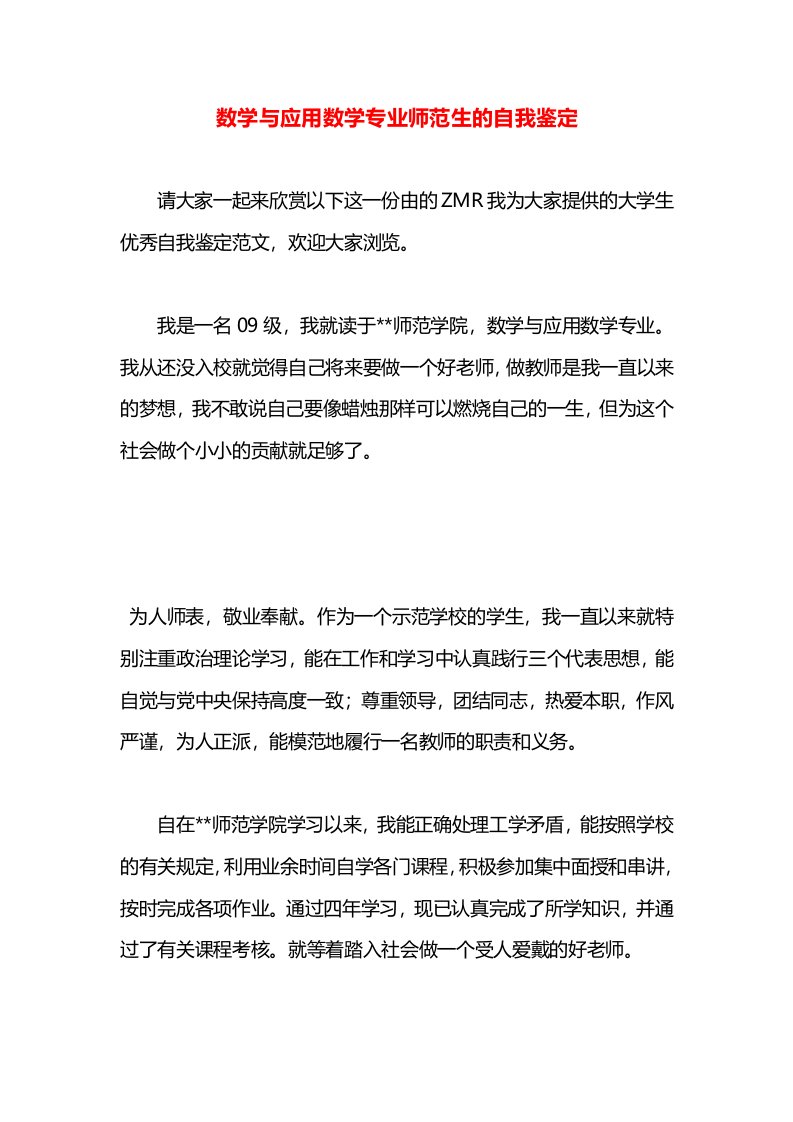 数学与应用数学专业师范生的自我鉴定