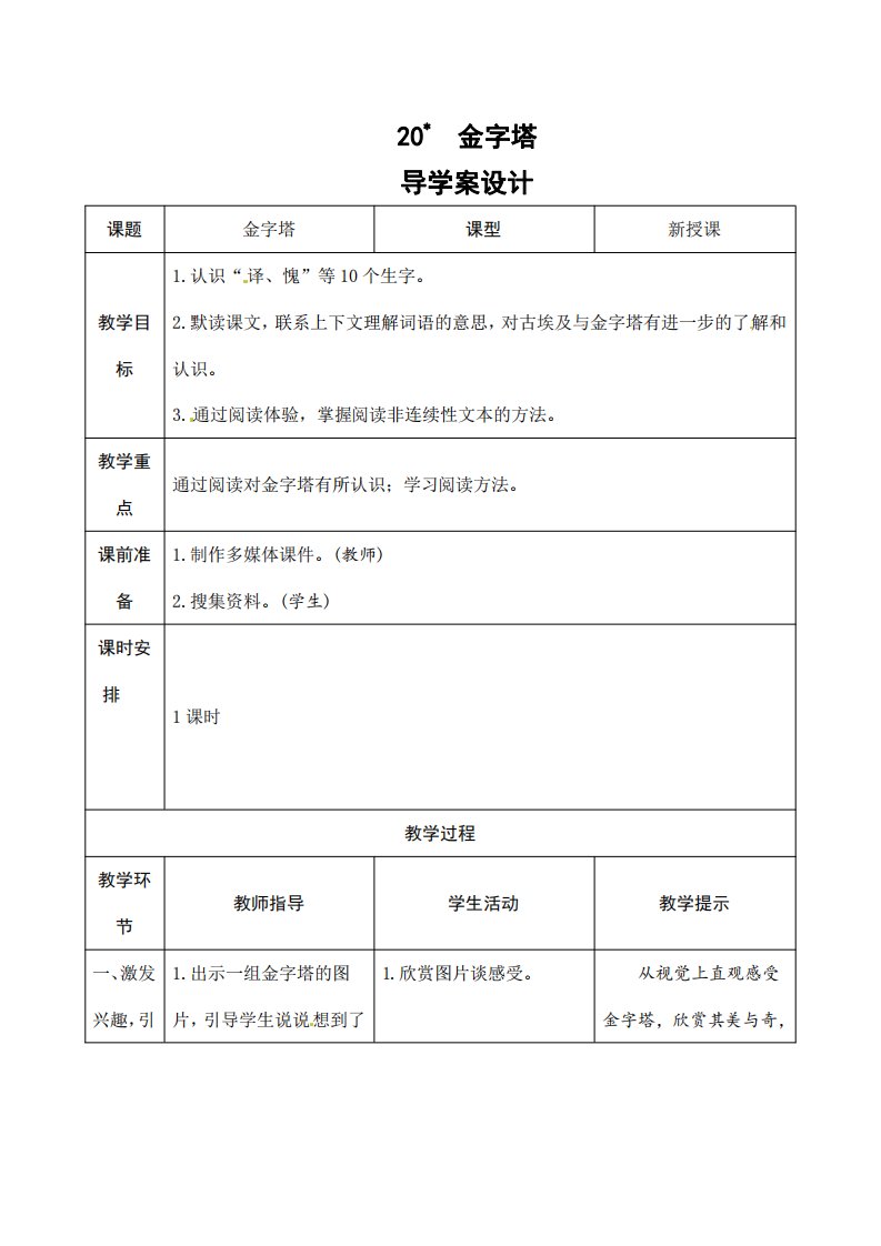 部编版人教版五年级语文下册《20金字塔》精品导学案教案设计小学优秀公开课