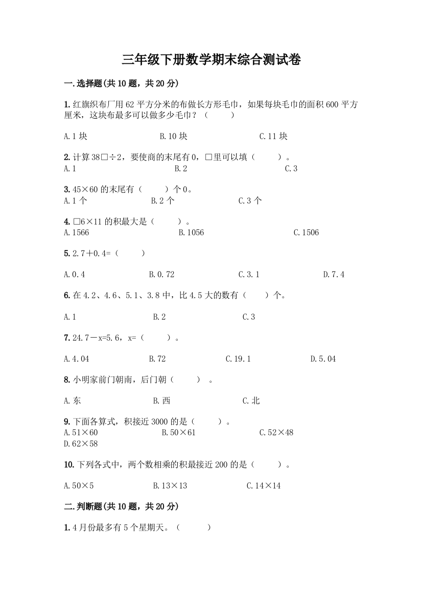 三年级下册数学期末综合测试卷带答案AB卷