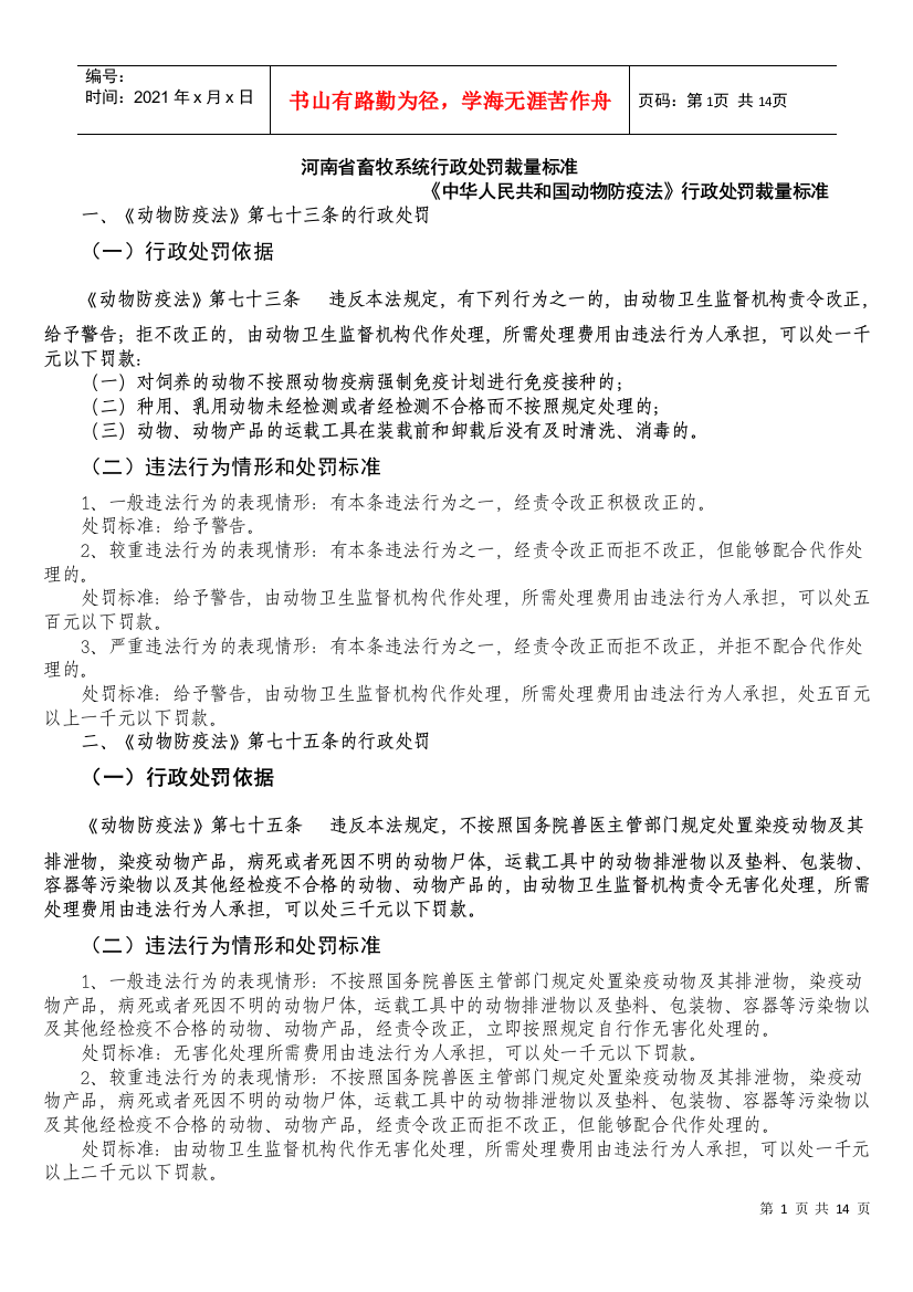 河南省畜牧系统行政处罚裁量标准