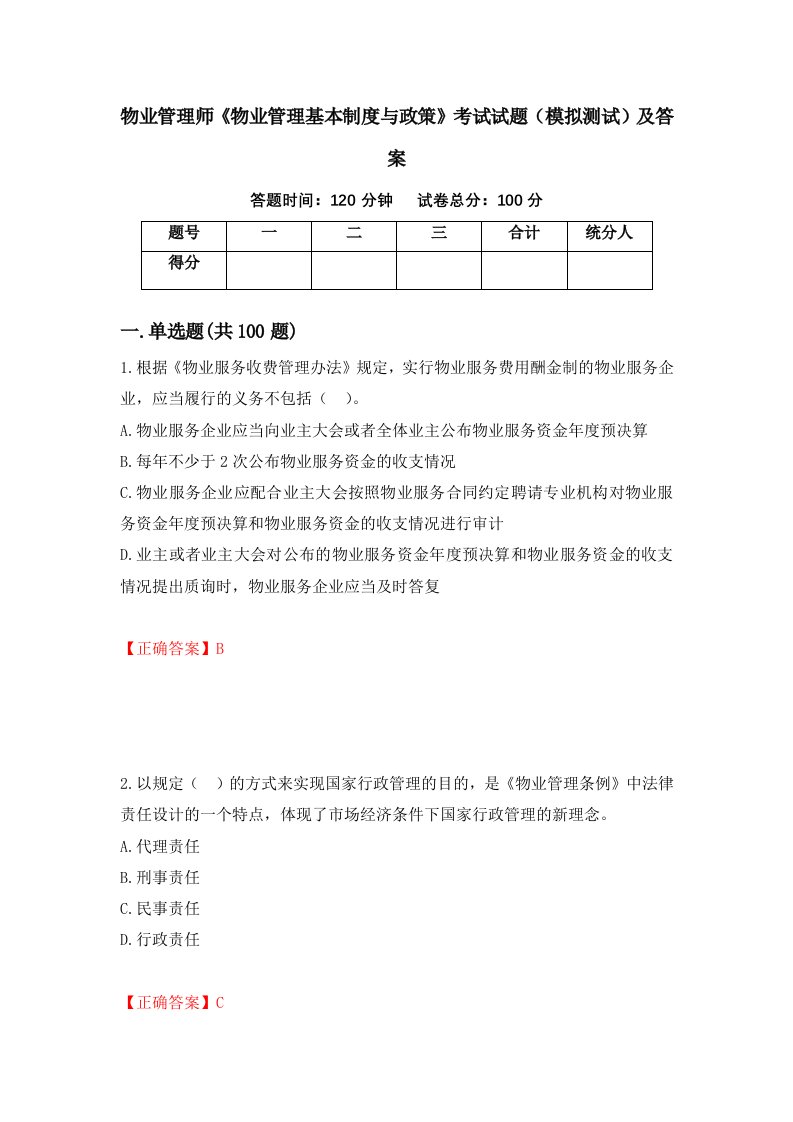 物业管理师物业管理基本制度与政策考试试题模拟测试及答案94