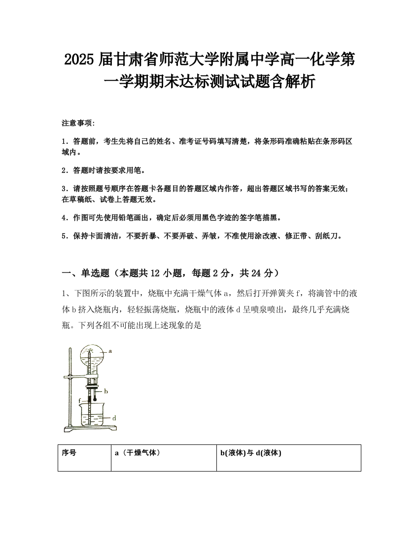 2025届甘肃省师范大学附属中学高一化学第一学期期末达标测试试题含解析