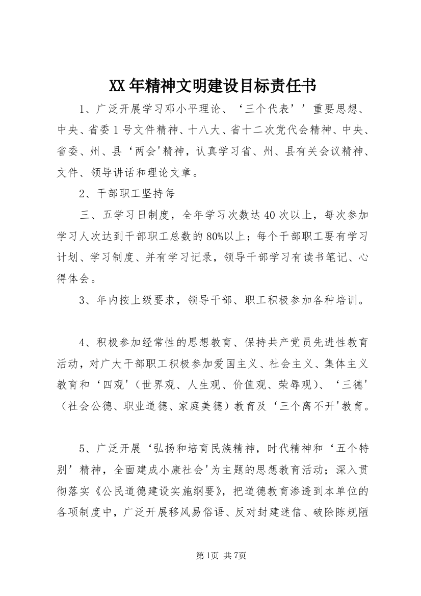 XX年精神文明建设目标责任书