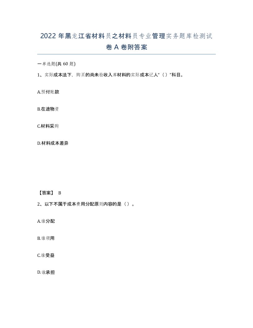 2022年黑龙江省材料员之材料员专业管理实务题库检测试卷A卷附答案