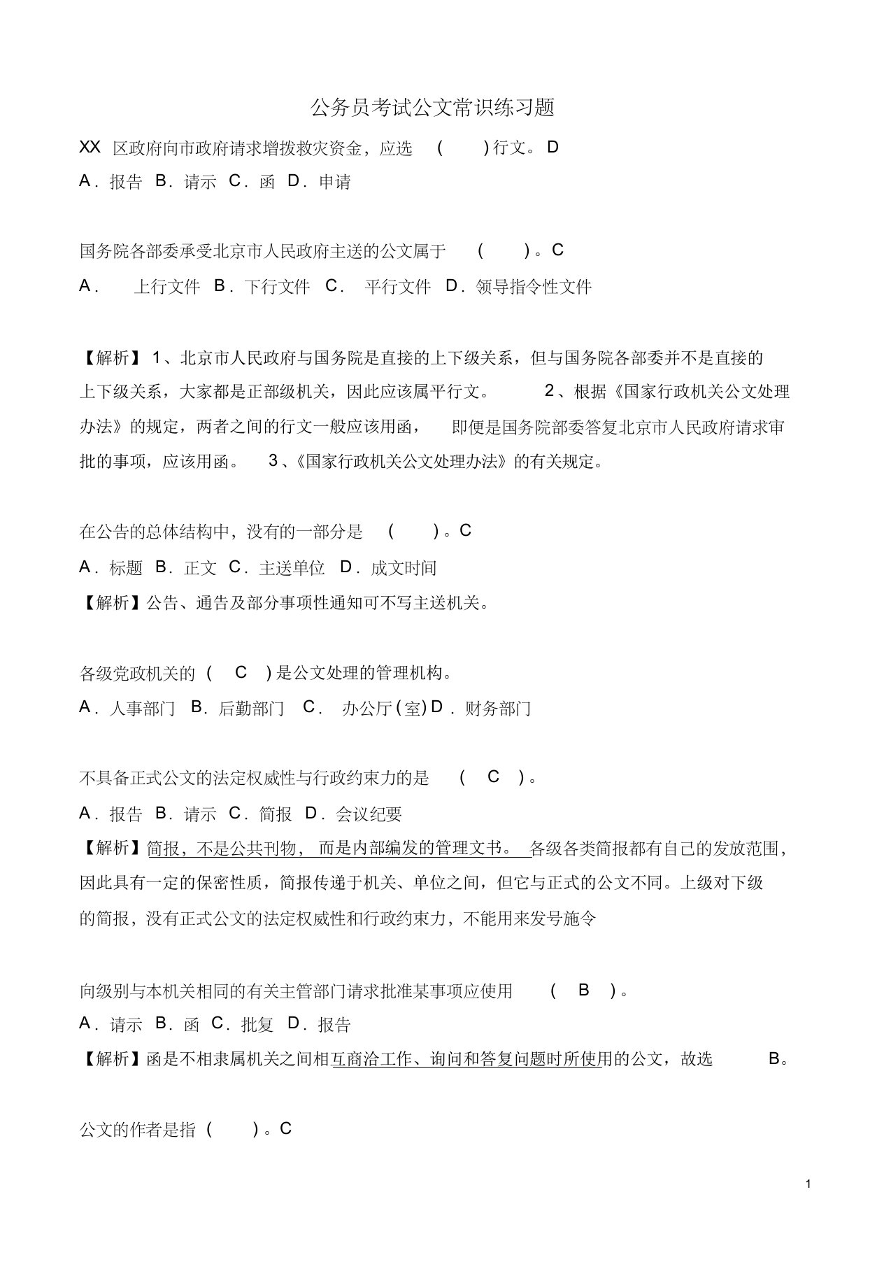 公务员考试公文常识练习题