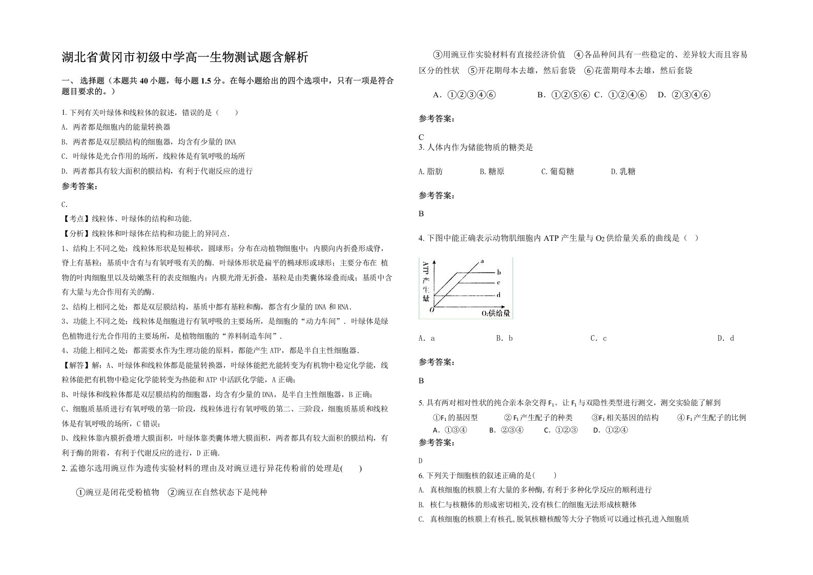 湖北省黄冈市初级中学高一生物测试题含解析